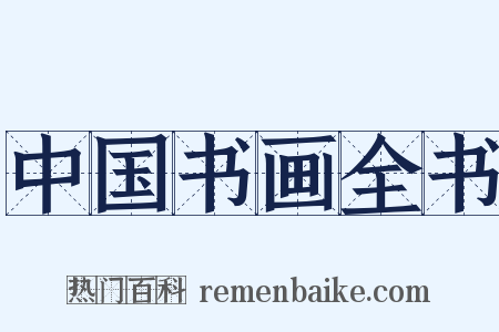 中国书画全书是什么意思的图片